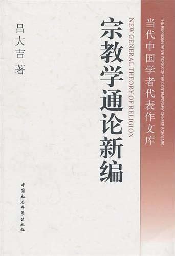 宗教理念|吕大吉：宗教是什么？——宗教的本质、基本要素及其逻辑结构